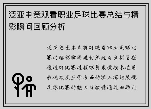 泛亚电竞观看职业足球比赛总结与精彩瞬间回顾分析