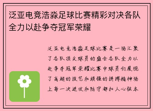 泛亚电竞浩淼足球比赛精彩对决各队全力以赴争夺冠军荣耀
