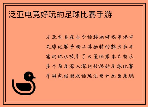 泛亚电竞好玩的足球比赛手游