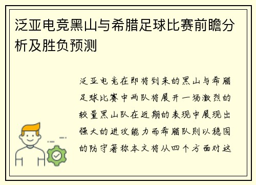 泛亚电竞黑山与希腊足球比赛前瞻分析及胜负预测