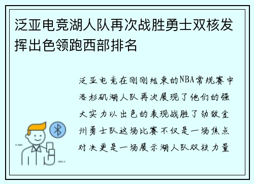 泛亚电竞湖人队再次战胜勇士双核发挥出色领跑西部排名