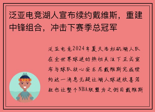 泛亚电竞湖人宣布续约戴维斯，重建中锋组合，冲击下赛季总冠军