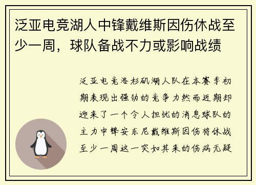 泛亚电竞湖人中锋戴维斯因伤休战至少一周，球队备战不力或影响战绩