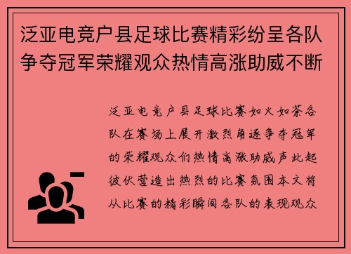 泛亚电竞户县足球比赛精彩纷呈各队争夺冠军荣耀观众热情高涨助威不断
