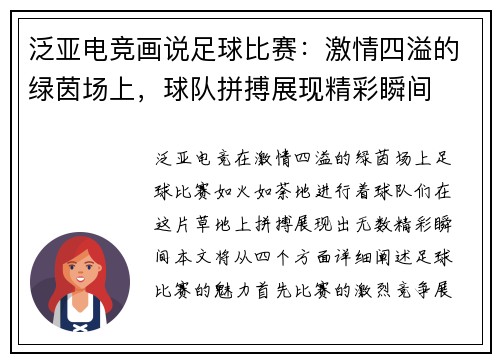 泛亚电竞画说足球比赛：激情四溢的绿茵场上，球队拼搏展现精彩瞬间