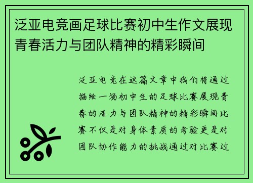 泛亚电竞画足球比赛初中生作文展现青春活力与团队精神的精彩瞬间