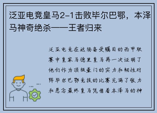 泛亚电竞皇马2-1击败毕尔巴鄂，本泽马神奇绝杀——王者归来