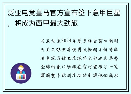泛亚电竞皇马官方宣布签下意甲巨星，将成为西甲最大劲旅