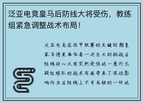 泛亚电竞皇马后防线大将受伤，教练组紧急调整战术布局！