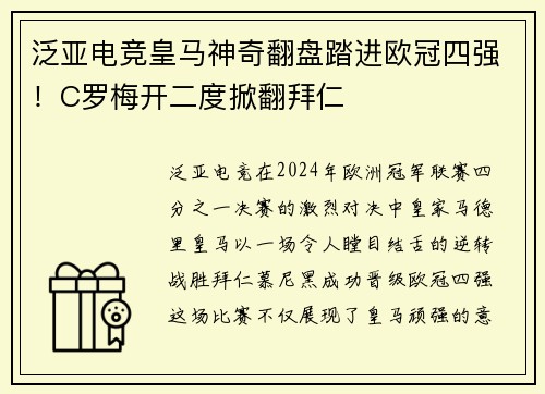 泛亚电竞皇马神奇翻盘踏进欧冠四强！C罗梅开二度掀翻拜仁