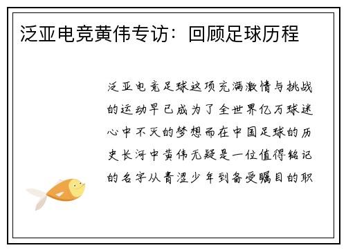 泛亚电竞黄伟专访：回顾足球历程