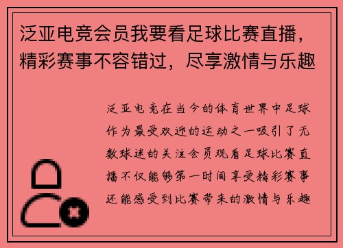 泛亚电竞会员我要看足球比赛直播，精彩赛事不容错过，尽享激情与乐趣