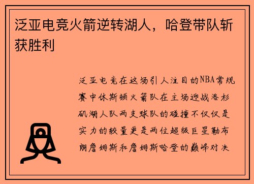 泛亚电竞火箭逆转湖人，哈登带队斩获胜利