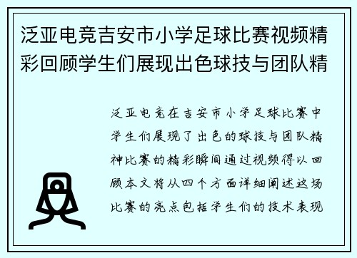 泛亚电竞吉安市小学足球比赛视频精彩回顾学生们展现出色球技与团队精神