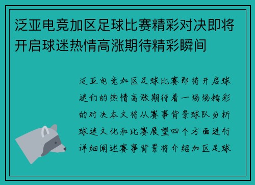 泛亚电竞加区足球比赛精彩对决即将开启球迷热情高涨期待精彩瞬间