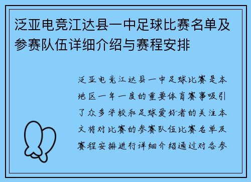 泛亚电竞江达县一中足球比赛名单及参赛队伍详细介绍与赛程安排