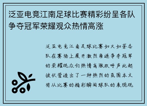 泛亚电竞江南足球比赛精彩纷呈各队争夺冠军荣耀观众热情高涨
