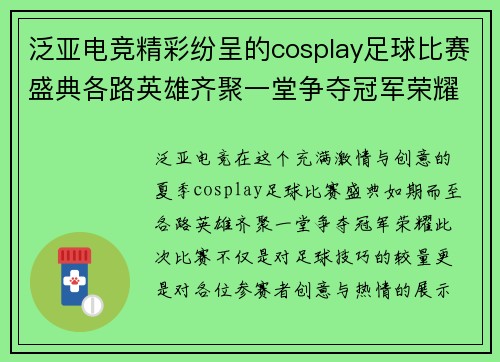 泛亚电竞精彩纷呈的cosplay足球比赛盛典各路英雄齐聚一堂争夺冠军荣耀