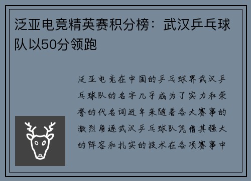 泛亚电竞精英赛积分榜：武汉乒乓球队以50分领跑