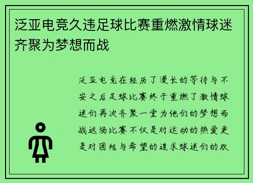 泛亚电竞久违足球比赛重燃激情球迷齐聚为梦想而战