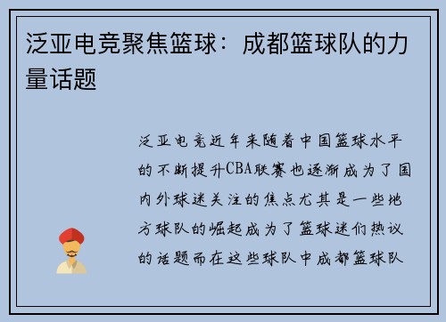 泛亚电竞聚焦篮球：成都篮球队的力量话题