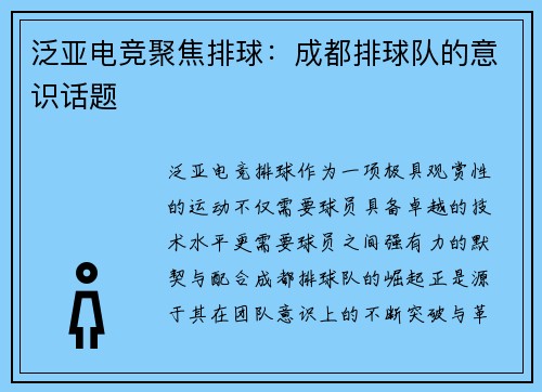 泛亚电竞聚焦排球：成都排球队的意识话题