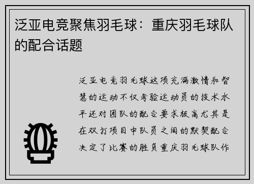 泛亚电竞聚焦羽毛球：重庆羽毛球队的配合话题