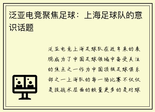 泛亚电竞聚焦足球：上海足球队的意识话题