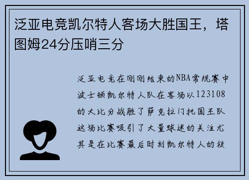 泛亚电竞凯尔特人客场大胜国王，塔图姆24分压哨三分