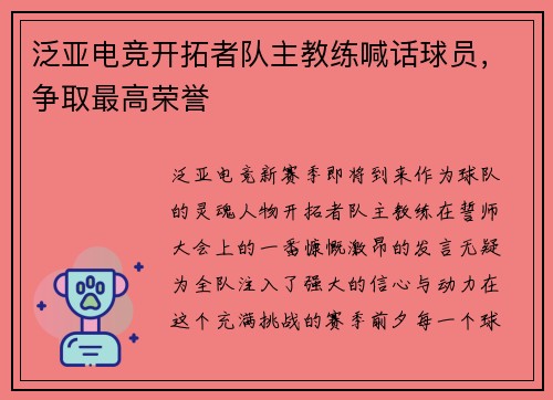 泛亚电竞开拓者队主教练喊话球员，争取最高荣誉