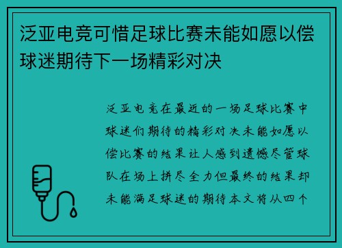 泛亚电竞可惜足球比赛未能如愿以偿球迷期待下一场精彩对决