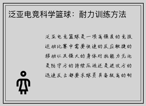 泛亚电竞科学篮球：耐力训练方法