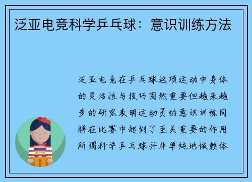 泛亚电竞科学乒乓球：意识训练方法