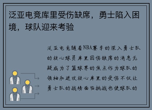 泛亚电竞库里受伤缺席，勇士陷入困境，球队迎来考验