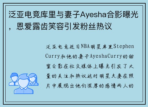 泛亚电竞库里与妻子Ayesha合影曝光，恩爱露齿笑容引发粉丝热议