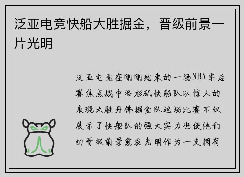 泛亚电竞快船大胜掘金，晋级前景一片光明