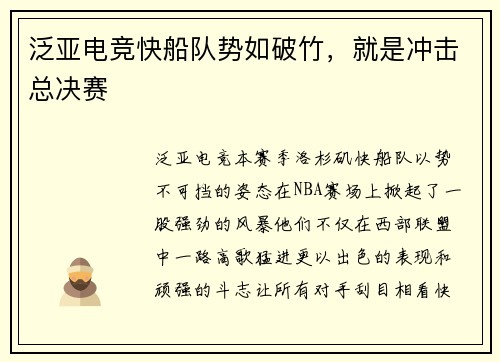 泛亚电竞快船队势如破竹，就是冲击总决赛