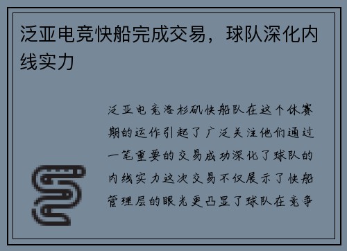 泛亚电竞快船完成交易，球队深化内线实力