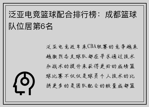 泛亚电竞篮球配合排行榜：成都篮球队位居第6名