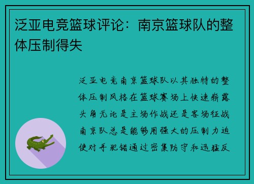 泛亚电竞篮球评论：南京篮球队的整体压制得失