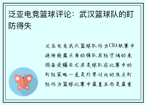 泛亚电竞篮球评论：武汉篮球队的盯防得失