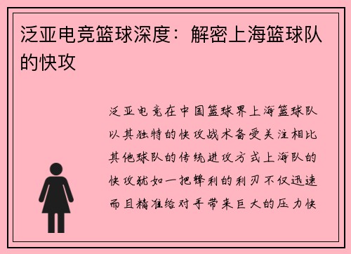 泛亚电竞篮球深度：解密上海篮球队的快攻
