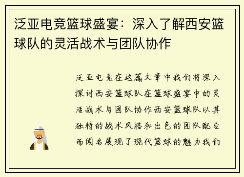 泛亚电竞篮球盛宴：深入了解西安篮球队的灵活战术与团队协作