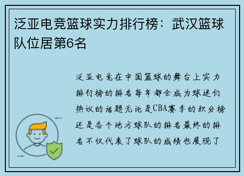 泛亚电竞篮球实力排行榜：武汉篮球队位居第6名