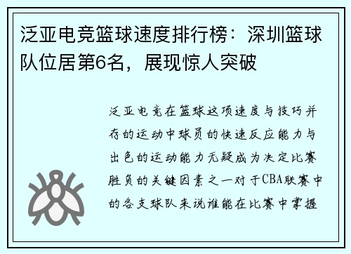 泛亚电竞篮球速度排行榜：深圳篮球队位居第6名，展现惊人突破