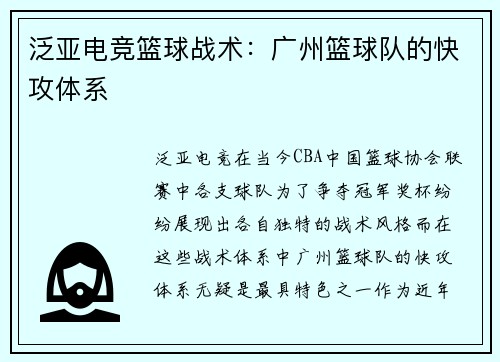 泛亚电竞篮球战术：广州篮球队的快攻体系