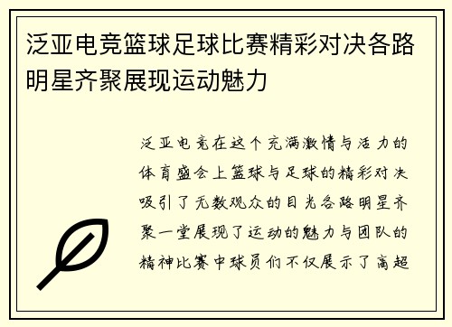 泛亚电竞篮球足球比赛精彩对决各路明星齐聚展现运动魅力