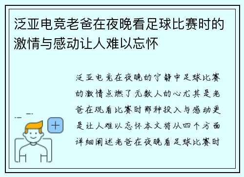 泛亚电竞老爸在夜晚看足球比赛时的激情与感动让人难以忘怀