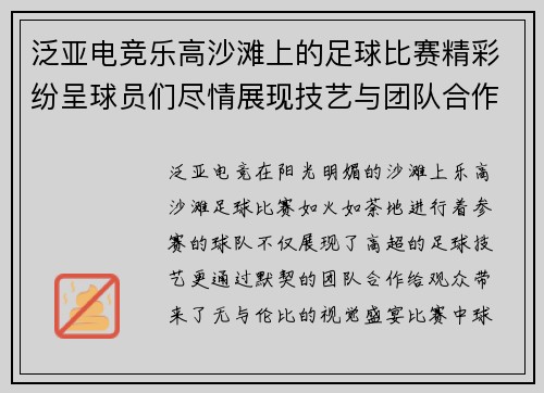 泛亚电竞乐高沙滩上的足球比赛精彩纷呈球员们尽情展现技艺与团队合作