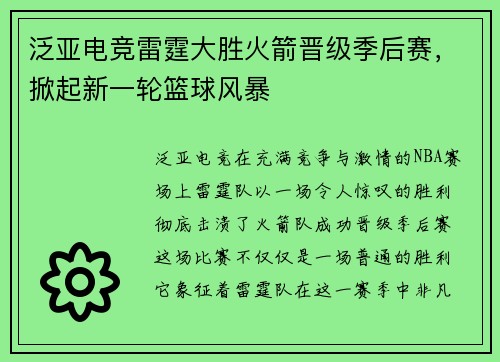 泛亚电竞雷霆大胜火箭晋级季后赛，掀起新一轮篮球风暴